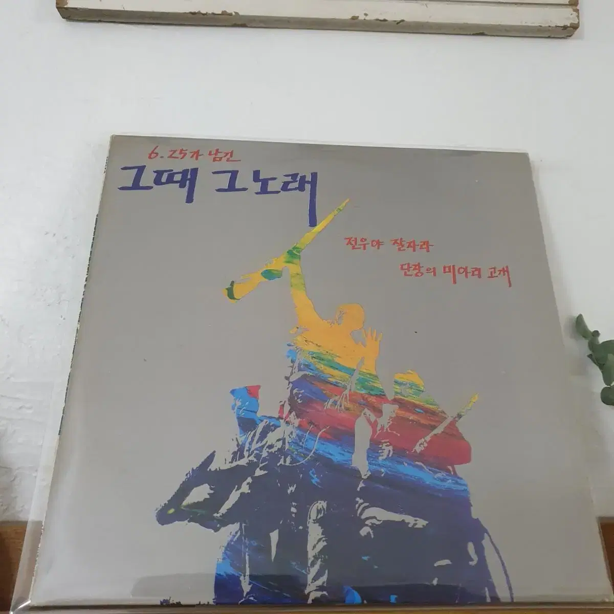 6. 25가 남긴  그때그노래  호국대행진LP  1983